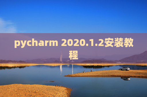 pycharm 2020.1.2安装教程