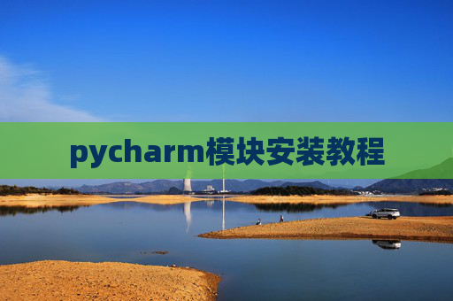 pycharm模块安装教程